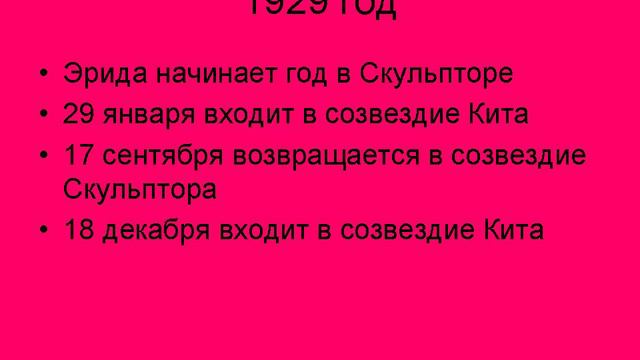 В каком созвездии у вас Эрида