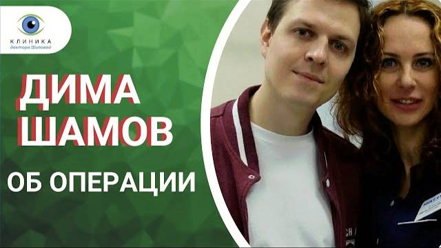 Лазерная коррекция зрения ReLEx SMILE -  как прошла операция у блогера Дмитрия Шамова