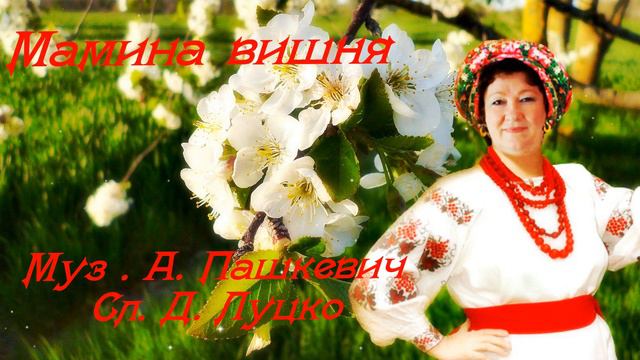 МАМИНА ВИШНЯ  Исполняет Елена Саларёва