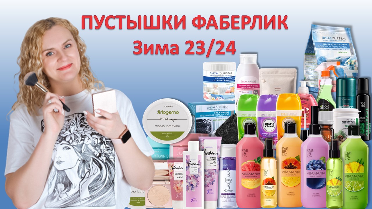 Пустые баночки Faberlic за зиму 23-24