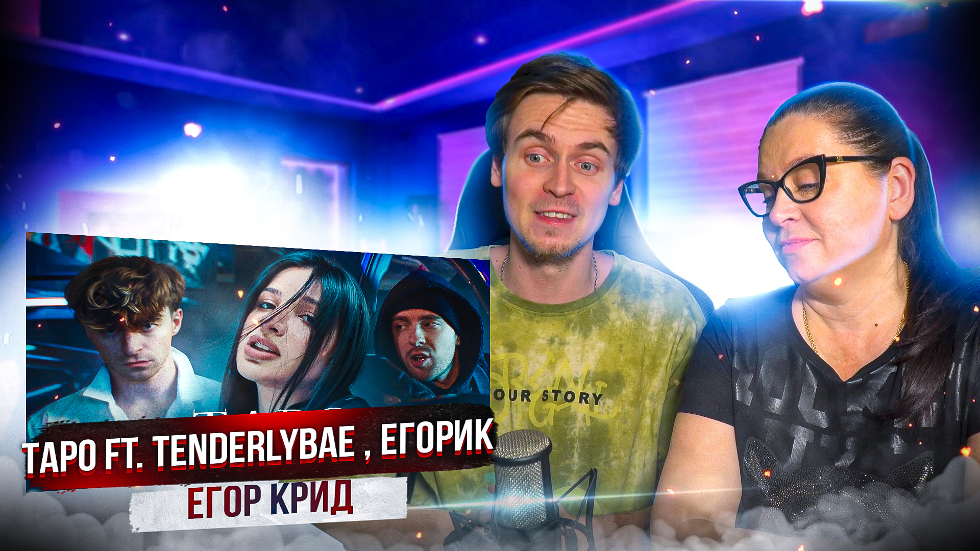 РЕАКЦИЯ МАМЫ НА КЛИП Егор Крид - ТAPO ft. Tenderlybae , Егорик
