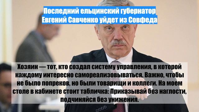 Последний ельцинский губернатор Евгений Савченко уйдет из Совфеда
