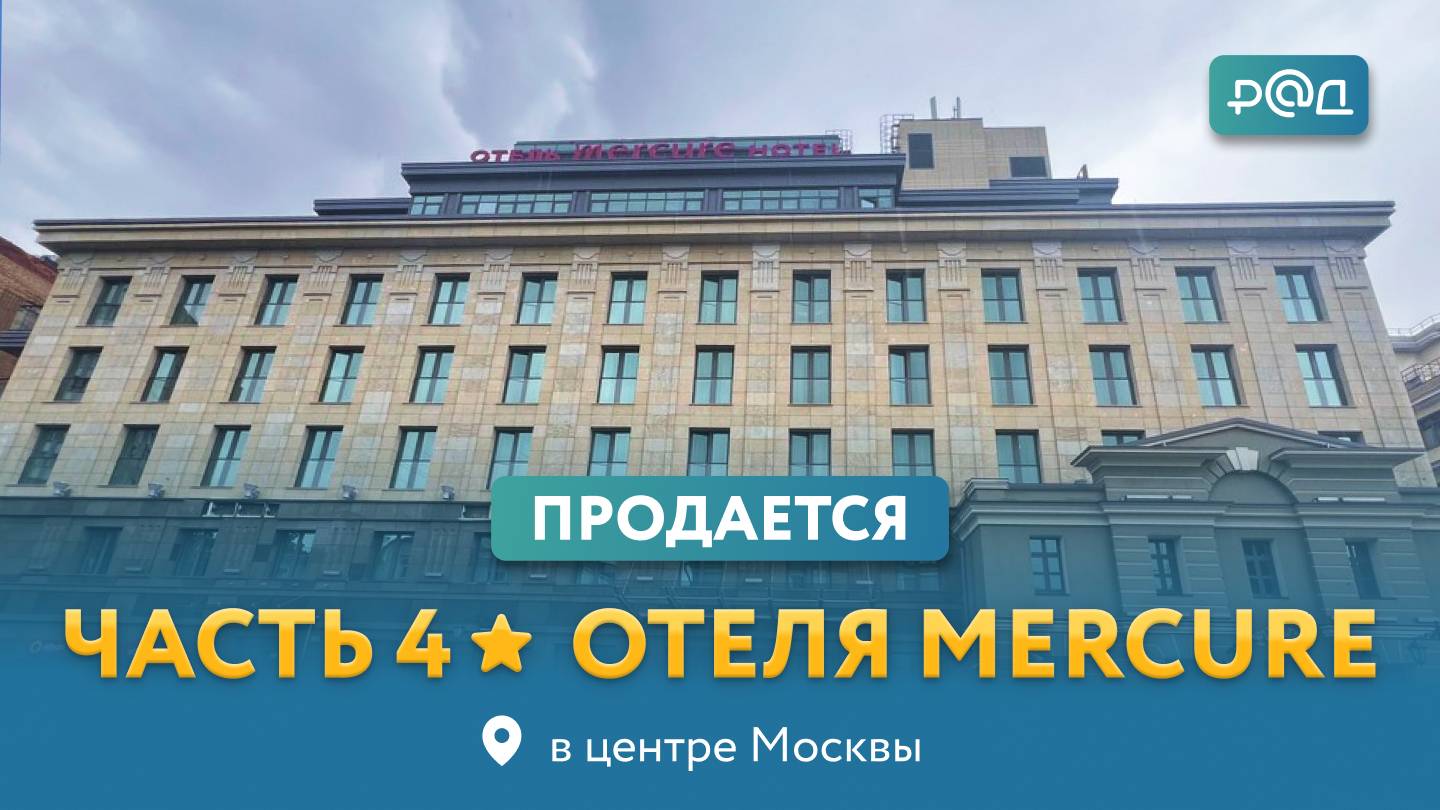 Продается часть отеля Mercure в Москве