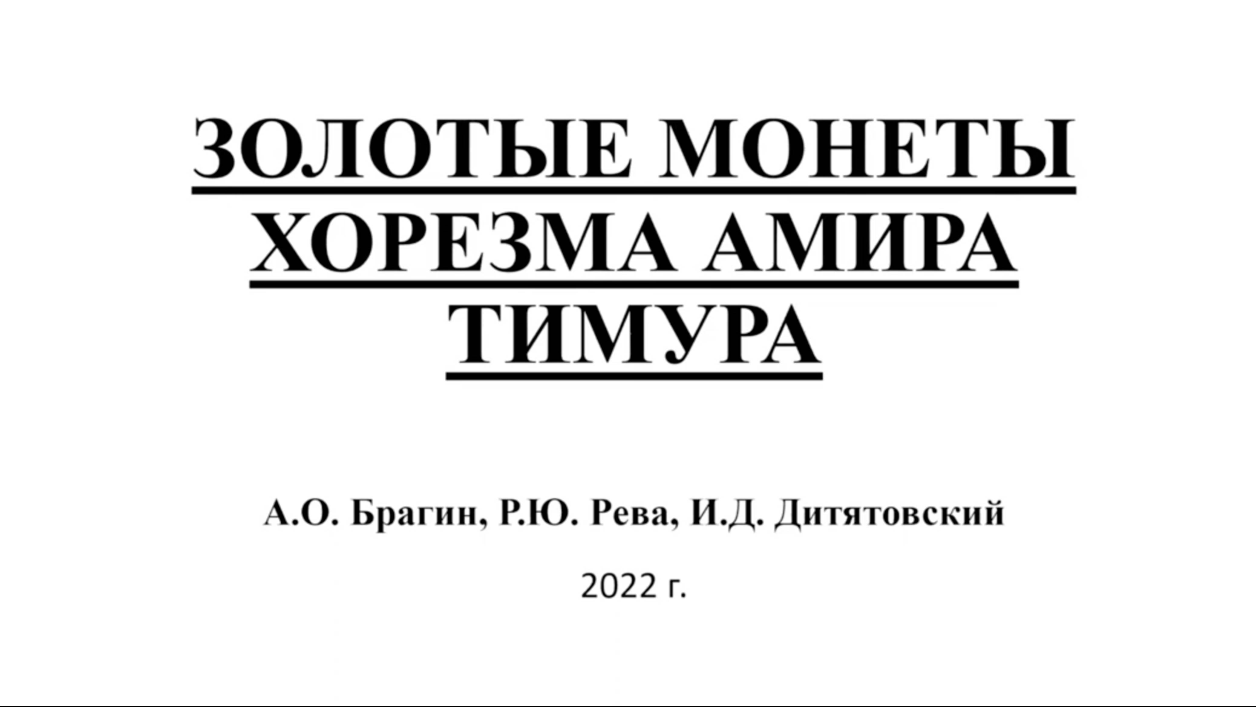 А.О. Брагин, Р.Ю. Рева, И.Д. Дитятовский _"ЗОЛОТЫЕ МОНЕТЫ ХОРЕЗМА АМИРА ТИМУРА"