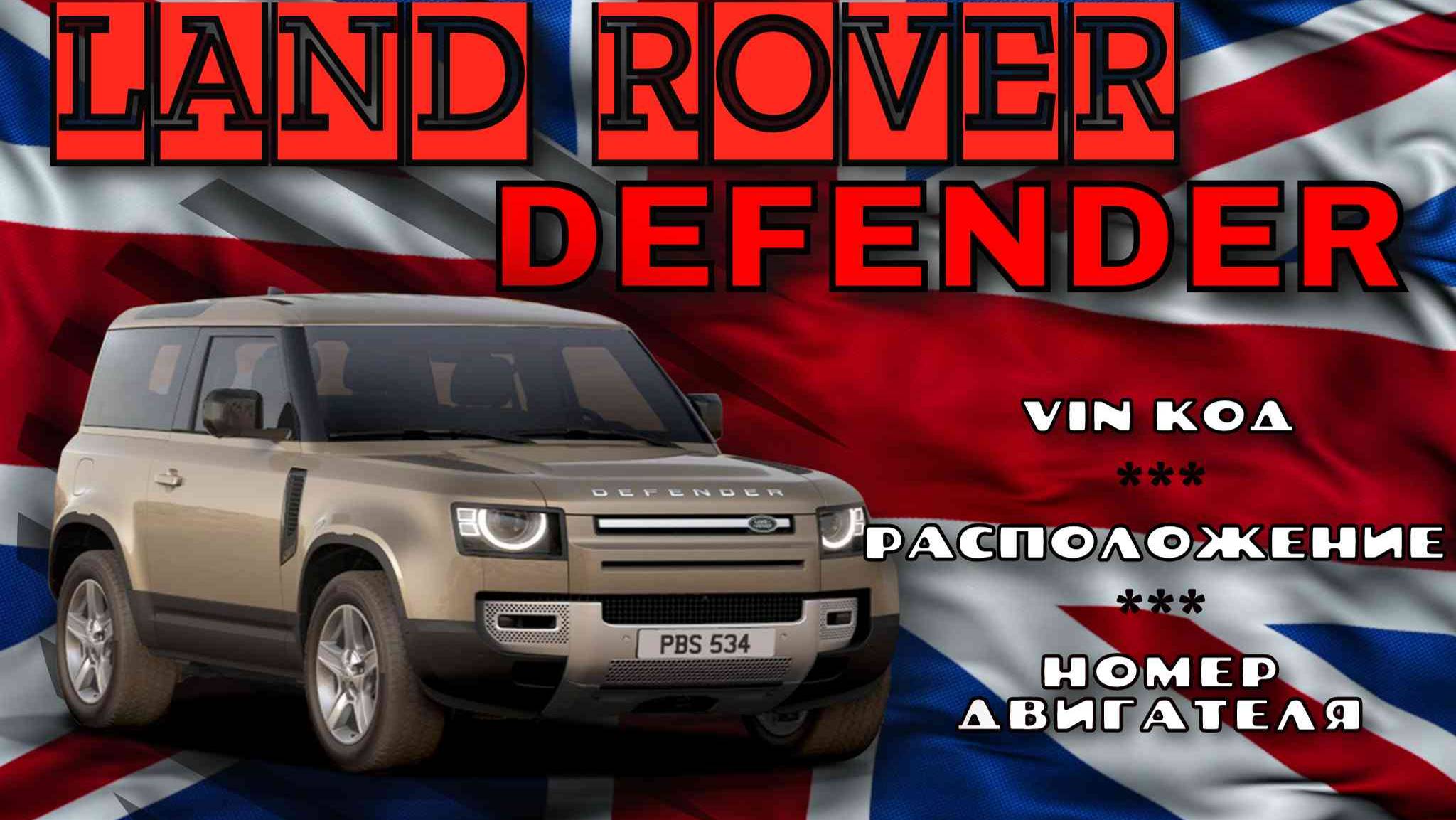 Где находится Vin и номер двигателя на Land Rover Defender.