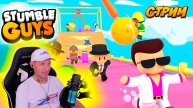 Стрим Stumble Guys 06.09.22. Играем с подписчиками!!! #stumbleguys #стрим