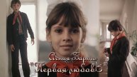Агния Барто feat. Петров и Васечкин "Первая любовь"