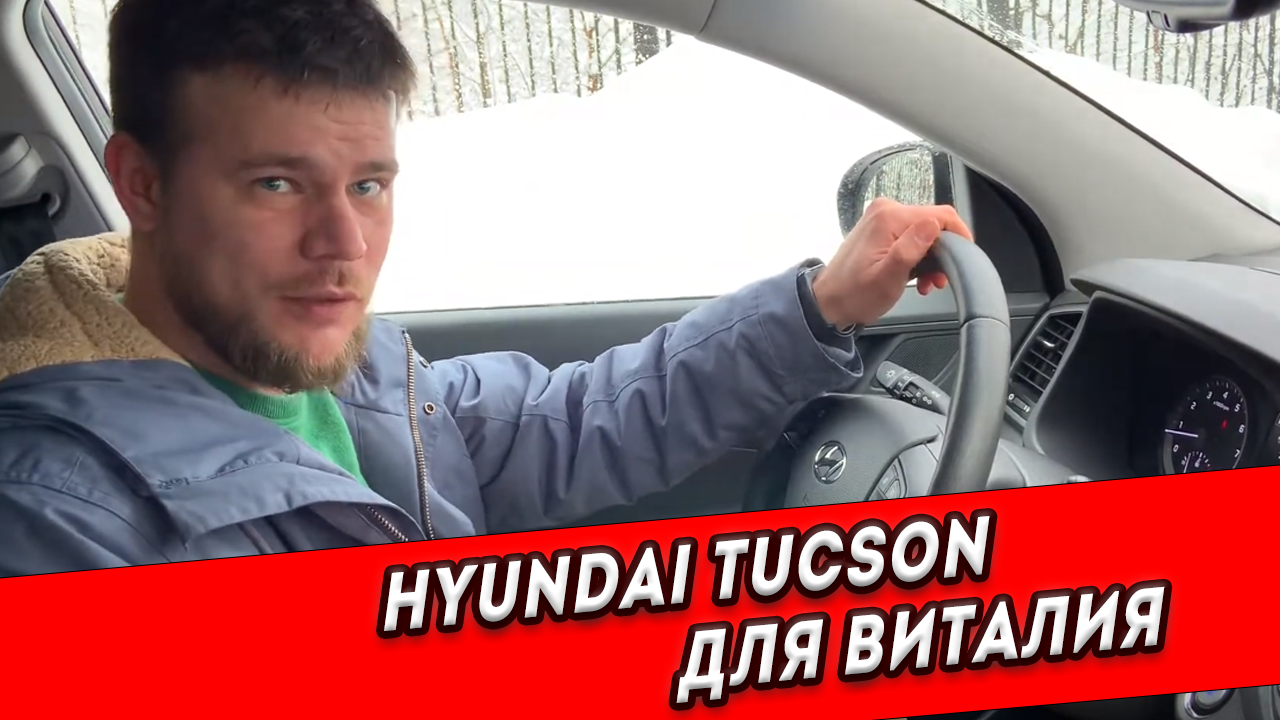 Подобрали для Виталия HYUNDAI TUCSON с пробегом 28,000 км