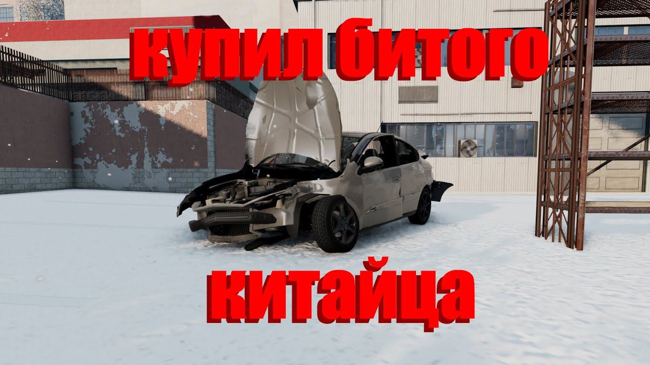 ВОССТАНАВЛИВАЮ БИТОГО КИТАЙЦА / Чери м11 ( Реальная жизнь в BeamNG Drive )