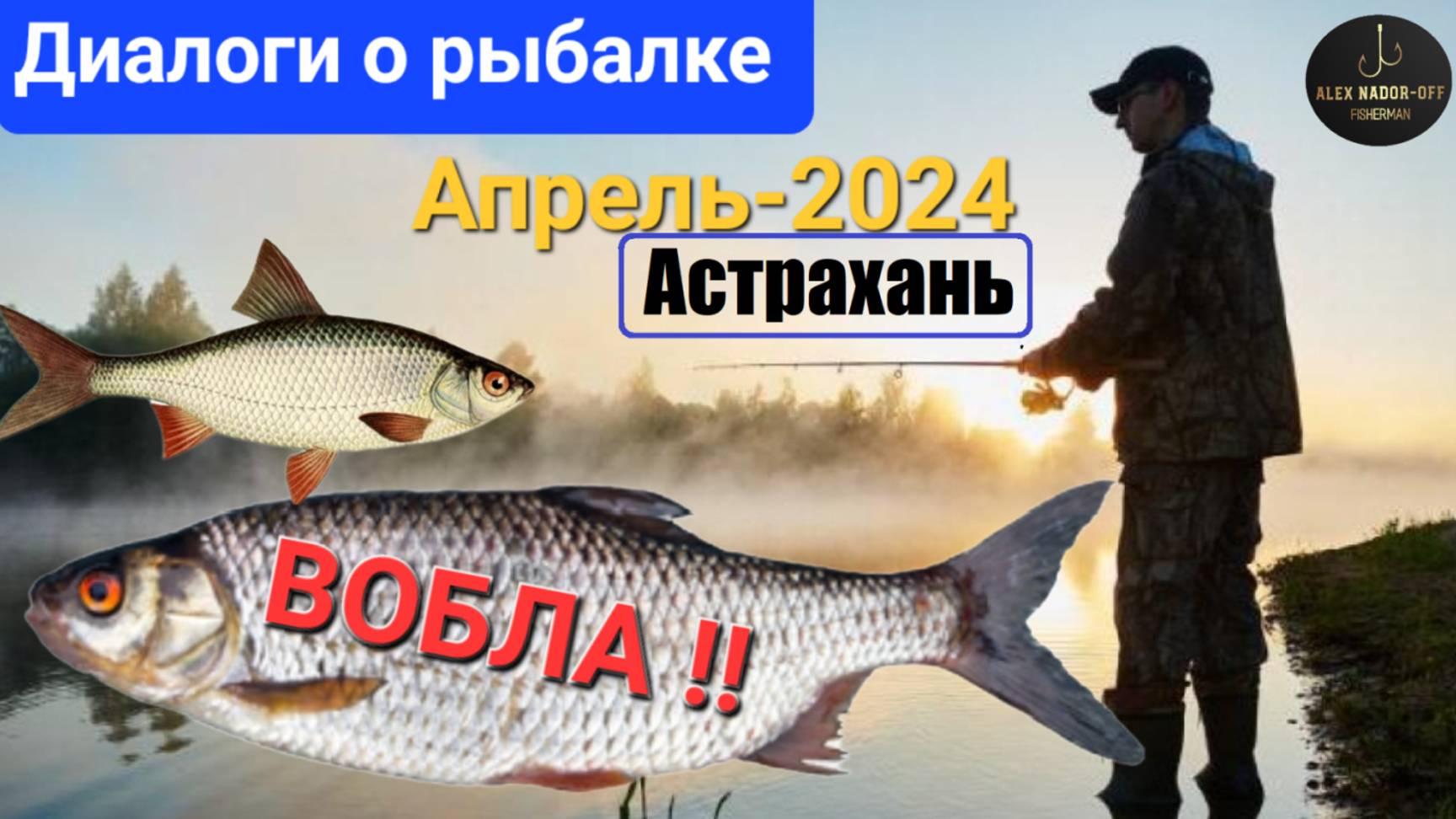 🔥Вобла прёт: АД на Волге, диалоги о рыбалке - Апрель-2024 г. Астрахань !!! Бешенный КЛЁВ !!!