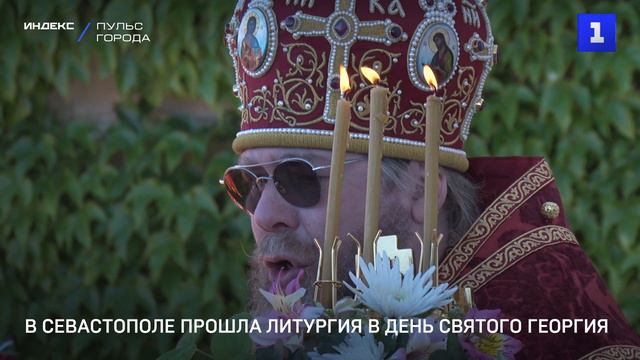 В Севастополе прошла литургия в день Святого Георгия