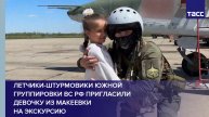 Летчики-штурмовики Южной группировки ВС РФ пригласили девочку из Макеевки на экскурсию