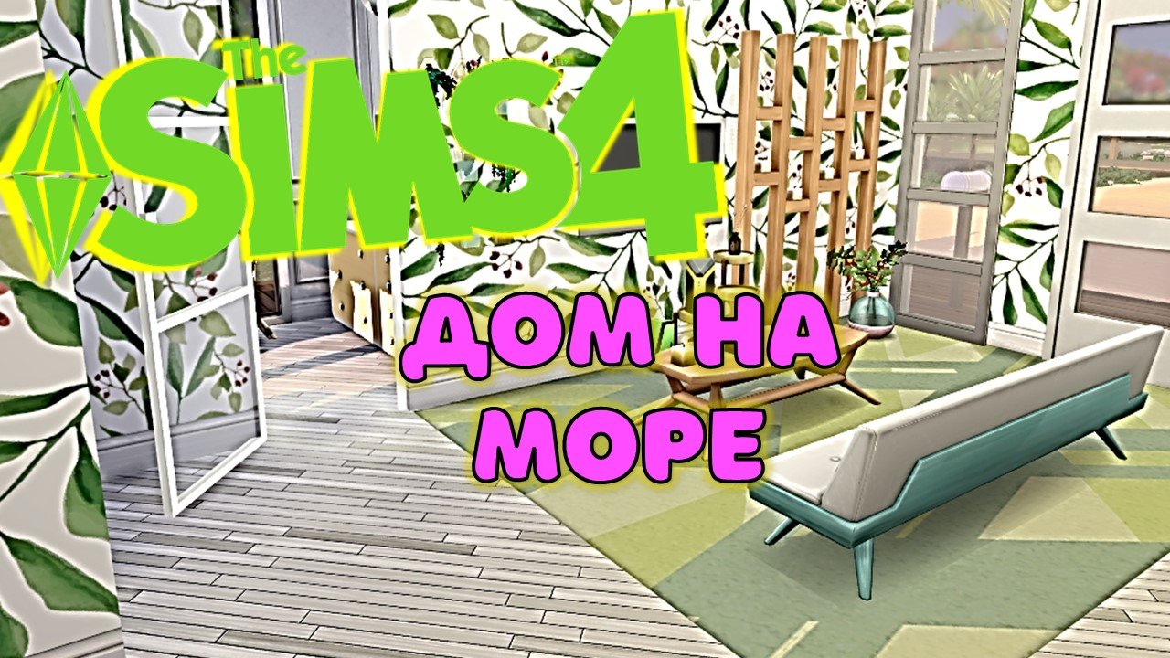 Домик на море Симс 4