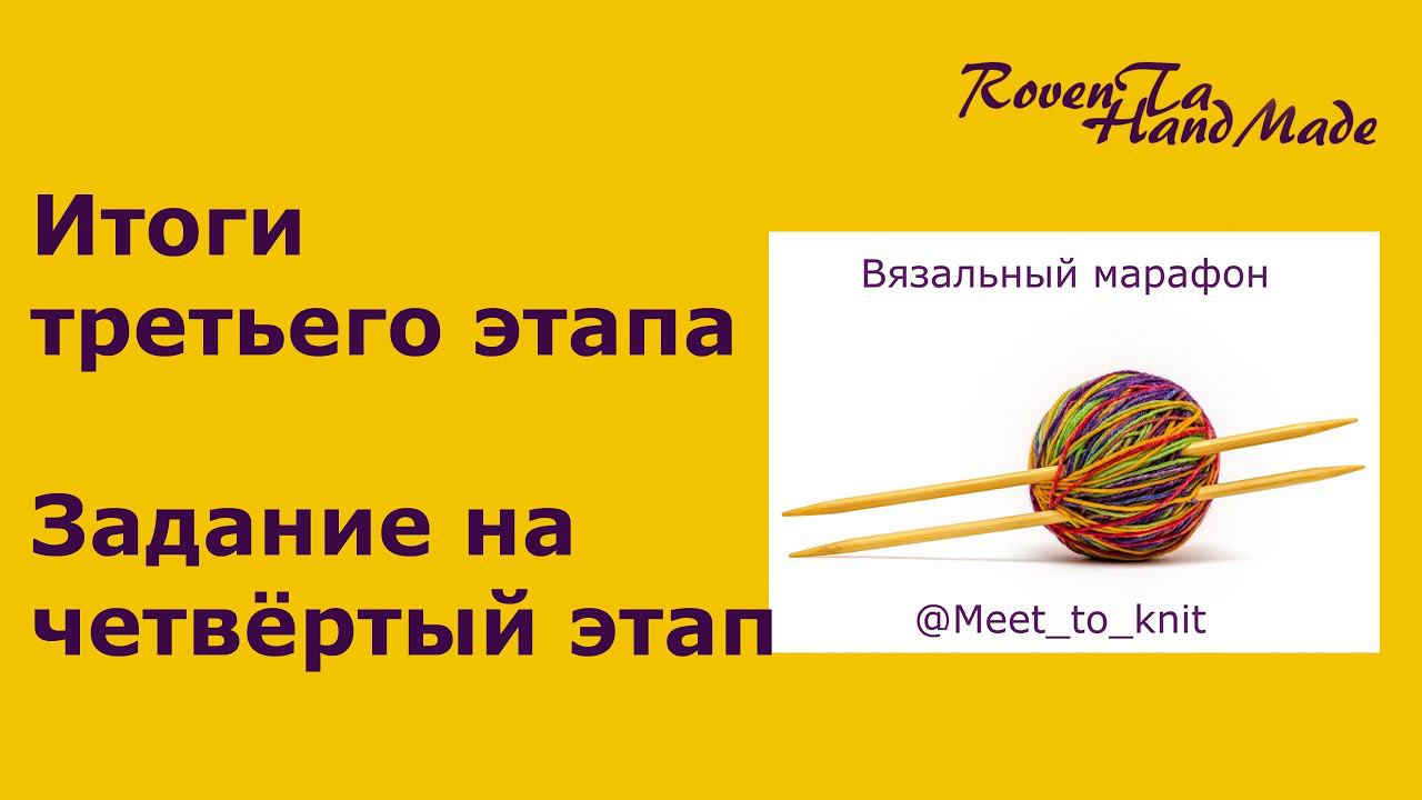 Вязальный марафон Meet to knit | Мой результат на третьем этапе | Задание на четвертый этап