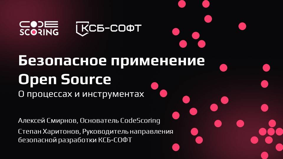 Безопасное применение Open Source: о процессах и инструментах