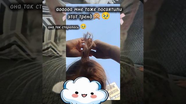 МНЕ ТОЖЕ ПОСВЯТИЛИ ЭТОТ ТРЕНД💗🫶🏻