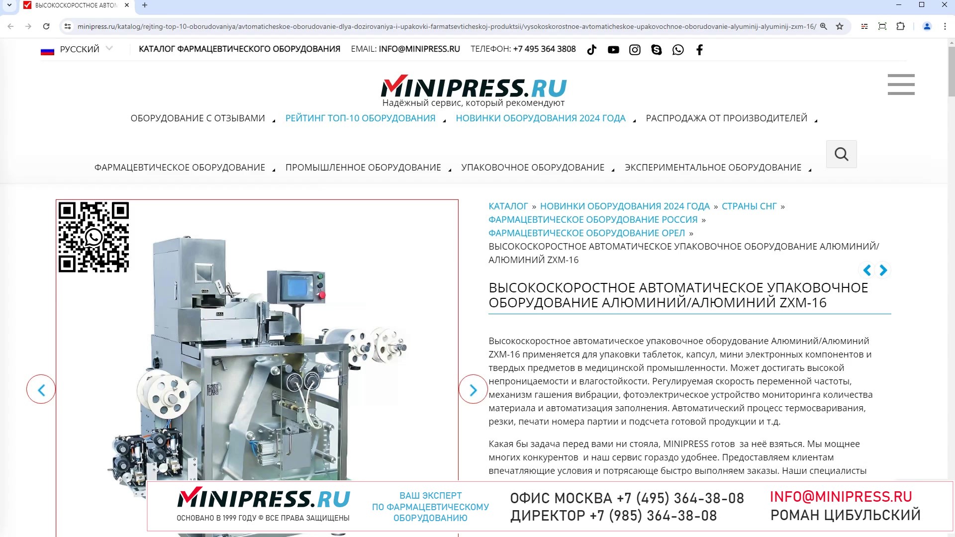 Minipress.ru Высокоскоростное автоматическое упаковочное оборудование АлюминийАлюминий ZXM-16