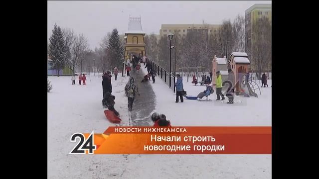 К 20 декабря в Нижнекамске будут готовы все елочные городки