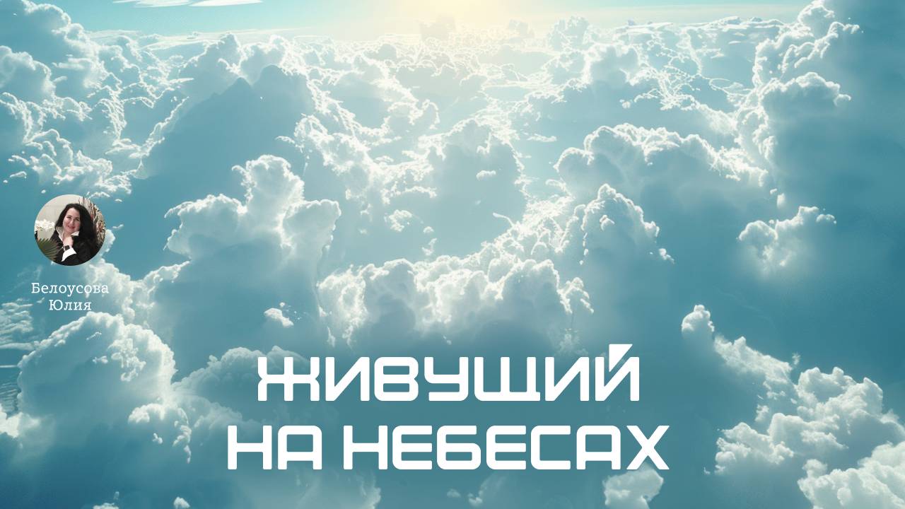 Живущий на небесах. Белоусова Юлия