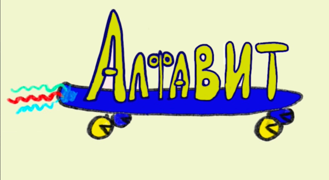 АЛФАВИТ  КРОКИ И ЛЮСЯ