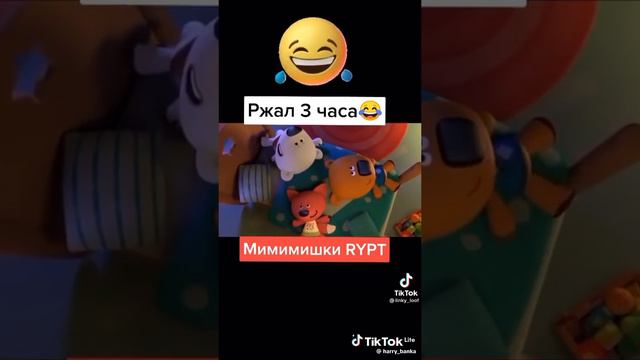 мимимишки  прикол🤣🤣🤣