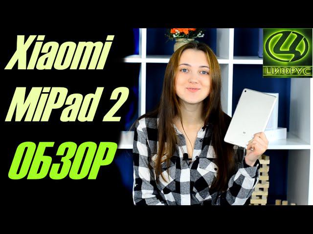 Обзор Xiaomi MiPad 2 - Горячий обзор от сайта Cifrus.ru