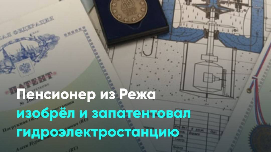 Пенсионер из Режа изобрёл и запатентовал гидроэлектростанцию