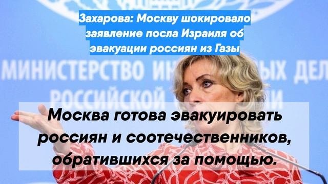 Захарова: Москву шокировало заявление посла Израиля об эвакуации россиян из Газы