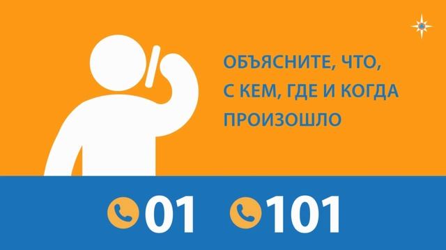 Телефоны пожарных и спасателей_