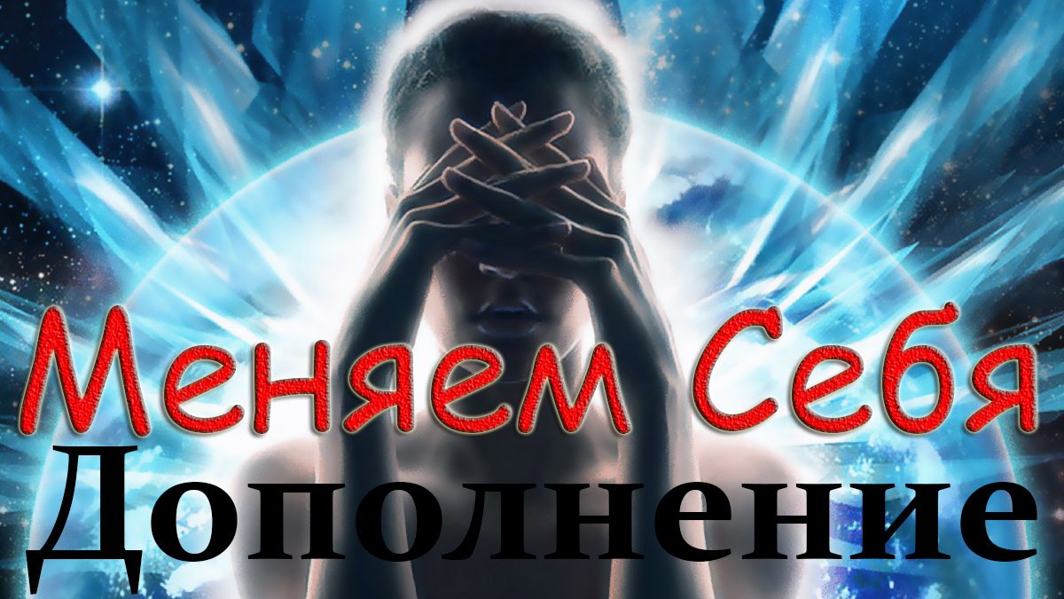 Меняем Себя - Дополнение