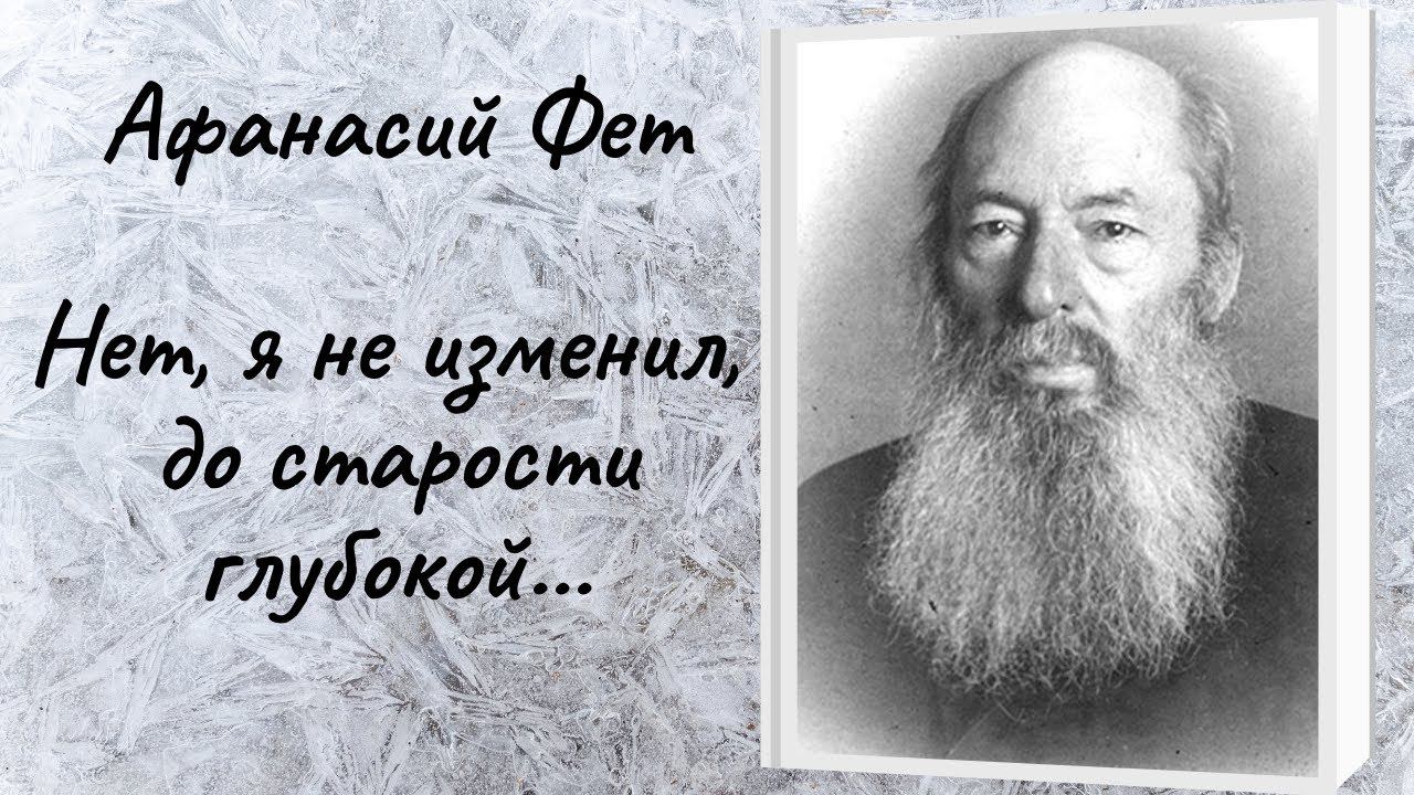 Афанасий Фет "Нет, я не изменил. До старости глубокой…"