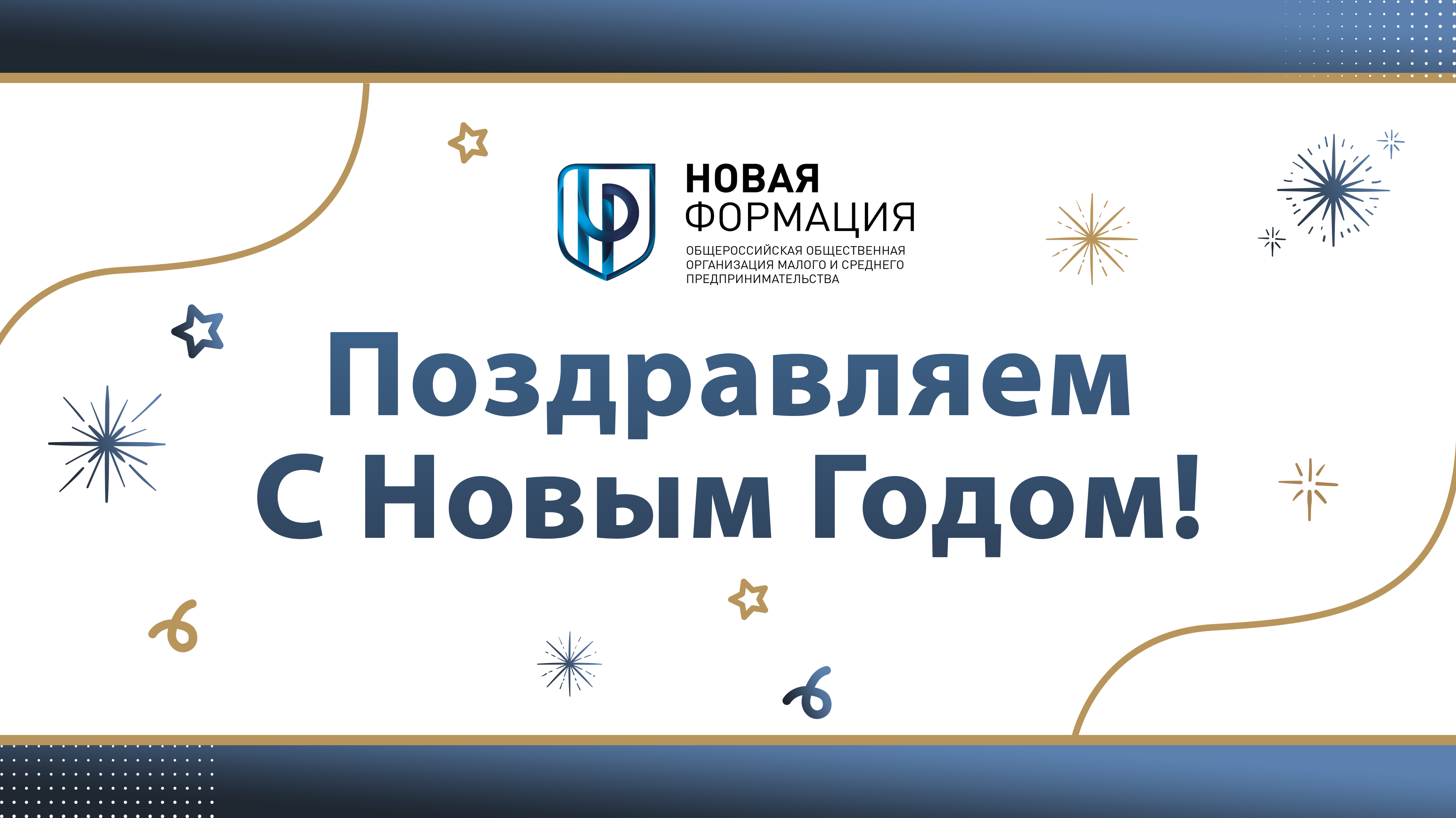 Поздравление С Новым Годом от Псковского РО НФ