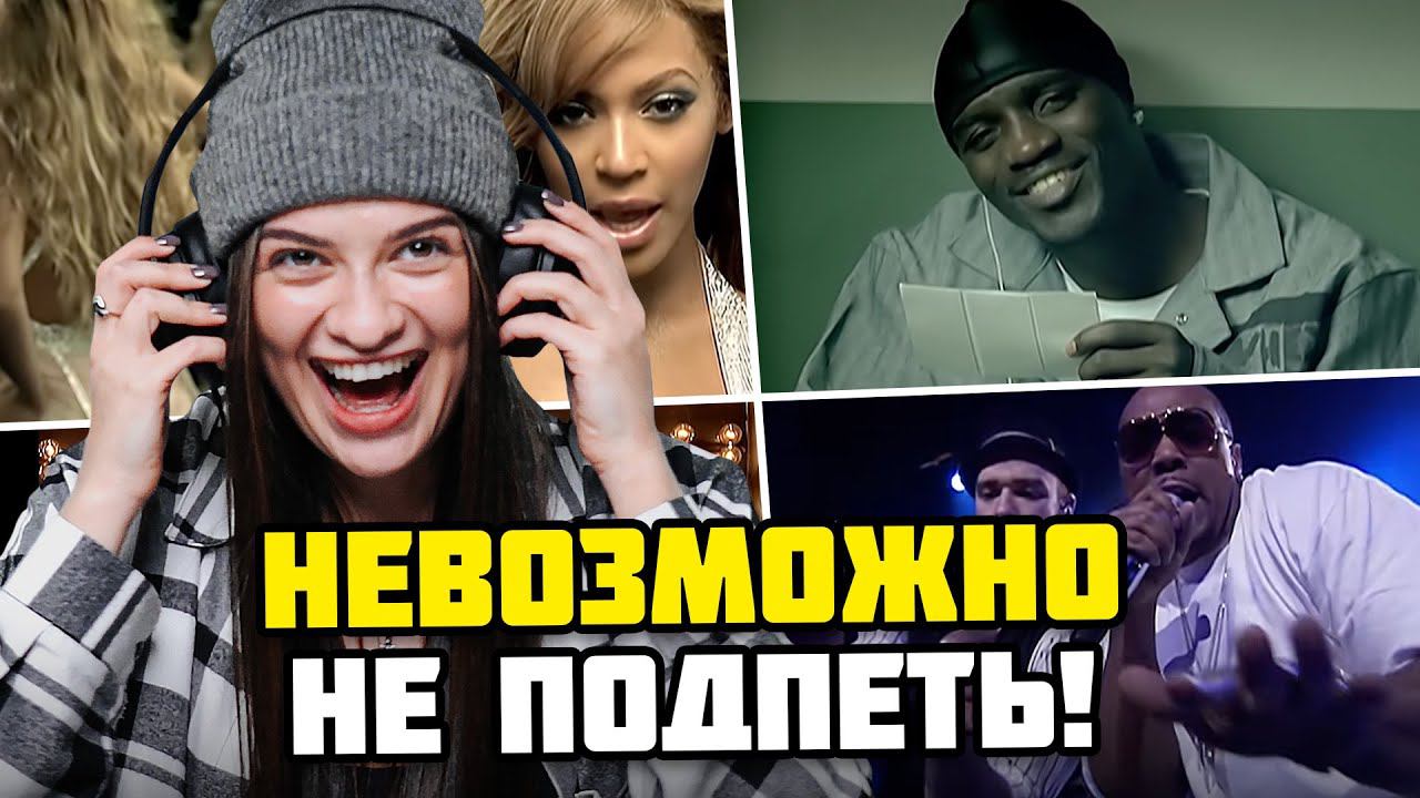 ПОПРОБУЙ НЕ ПОДПЕВАТЬ ПОП ХИТАМ 2000-х ЧЕЛЛЕНДЖ | Нельзя танцевать под Akon, MIKA, Тимати, Modjo