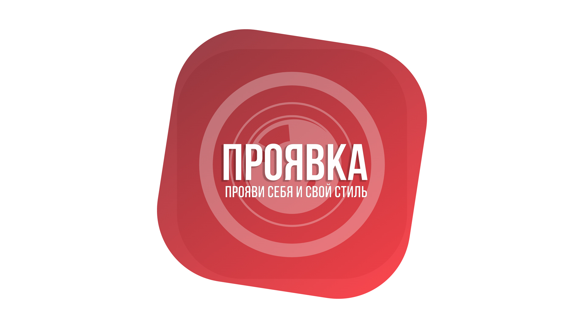 ШОУ ПРОЯВКА. Тизер.