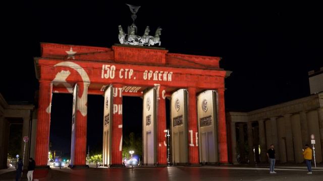 В Берлине этой ночью кто-то взломал проекцию на бранденбургские ворота и напомнил Гансам о СССР !!!