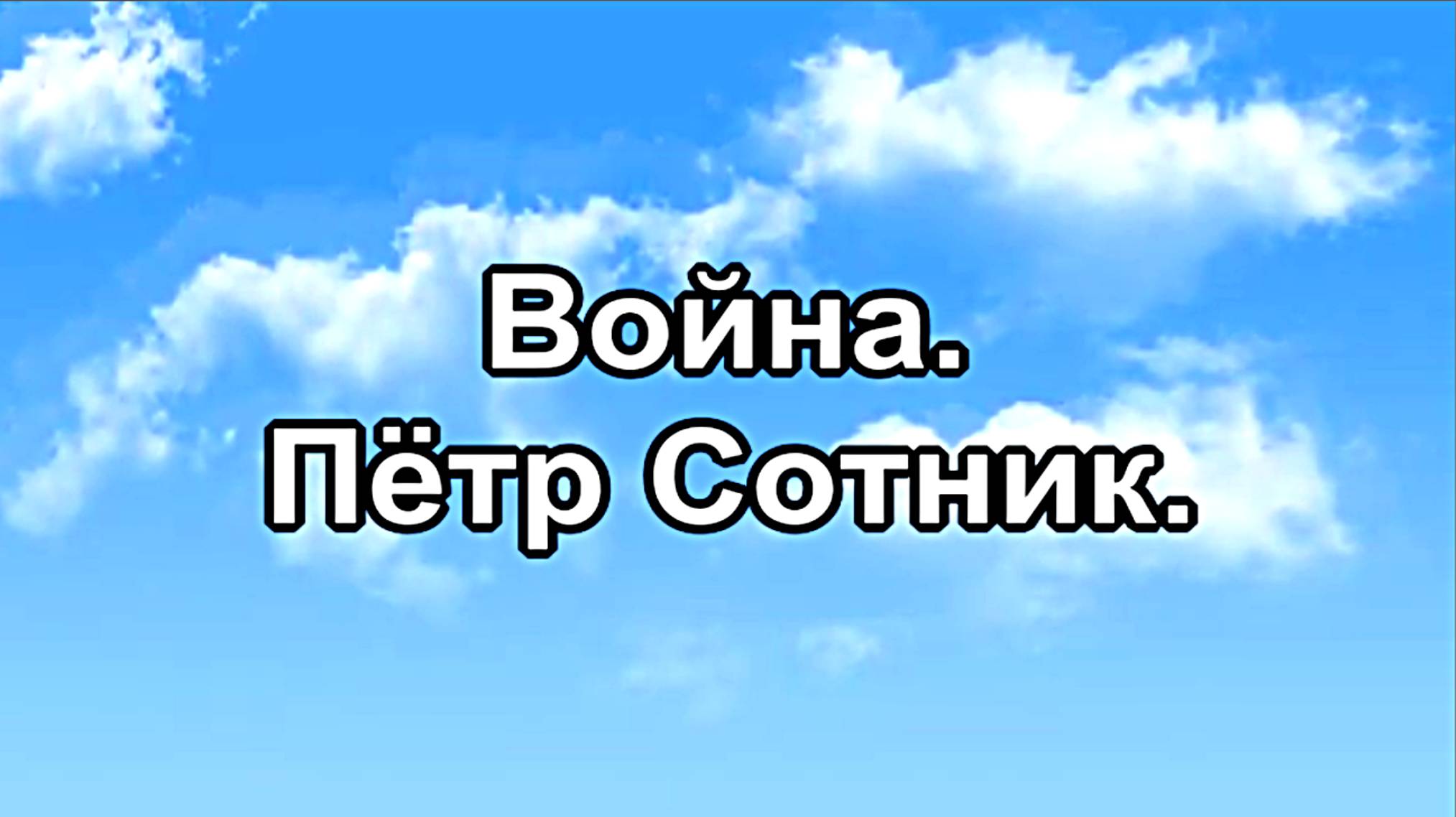 Война.  Пётр Сотник.