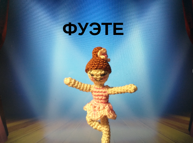 Фуэте - исполняет маленькая балерина/ кукла ручной работы/ амигуруми