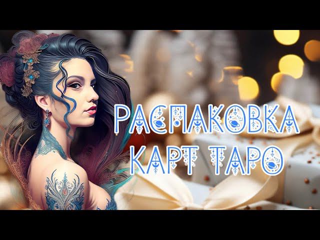 Мои новые колоды #tarot #рекомендации #таро #топ #new #гадание #эзотерика #распаковка