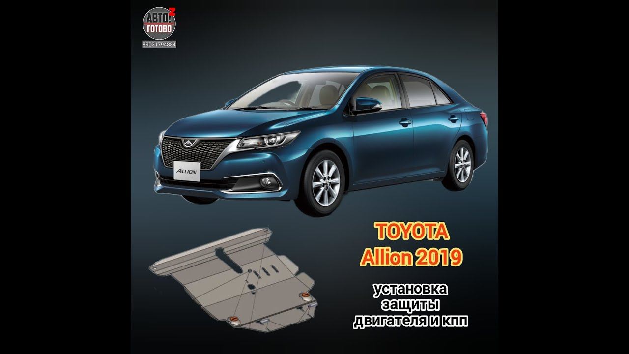 Toyota Allion 2019. Защита двигателя и кпп. УСТАНОВКА