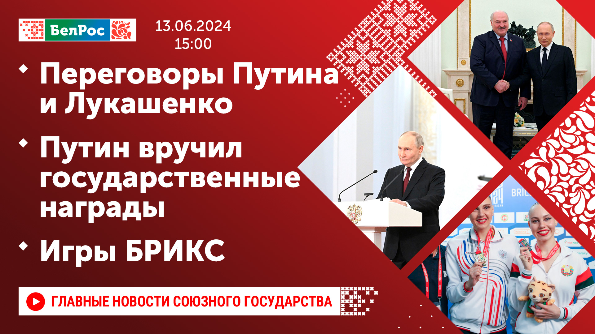 Переговоры Путина и Лукашенко / Путин вручил государственные награды /  Игры БРИКС