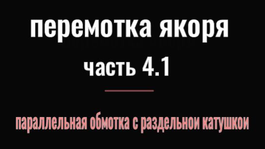 ПАРАЛЛЕЛЬНАЯ ОБМОТКА С РАЗДЕЛЁННОЙ КАТУШКОЙ