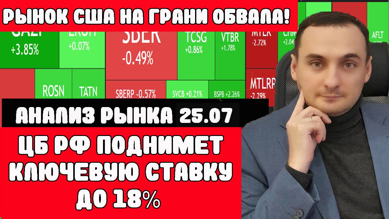 АКЦИИ США НА ГРАНИ ОБВАЛА! КЛЮЧЕВАЯ СТАВКА БУДЕТ 18% Обвал доллара! Украина готова на переговоры?