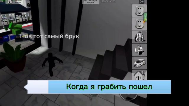 Я тот самый когда играю в роблоксе в брукхвейн