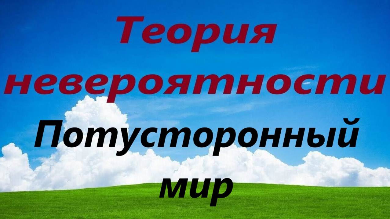 Потусторонный мир