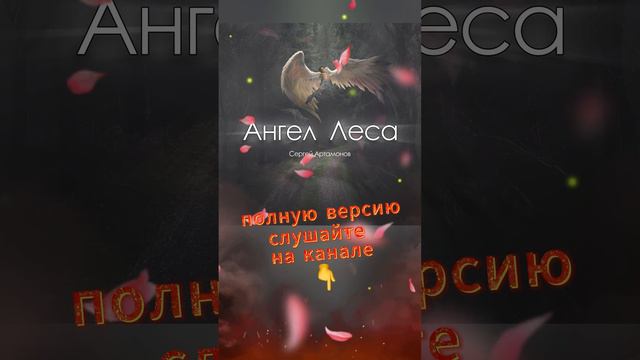 Ангел Леса : - автор Сергей Артамонов