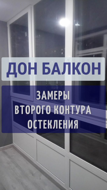 ДОН БАЛКОН ПЕРМЬ / КАК ЗАМЕРЯТЬ ОКНА НА ЛОДЖИИ / ВТОРОЙ КОНТУР ОСТЕКЛЕНИЯ В ПЕРМИ / ТЕПЛАЯ ЛОДЖИЯ