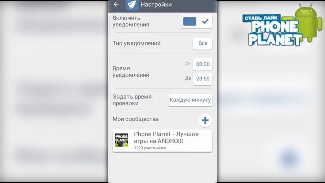 Как получать уведомления и новости групп вконтакте на ANDROID PHONE PLANET
