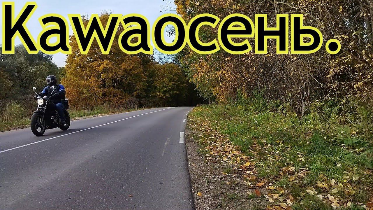 Kawaосень.