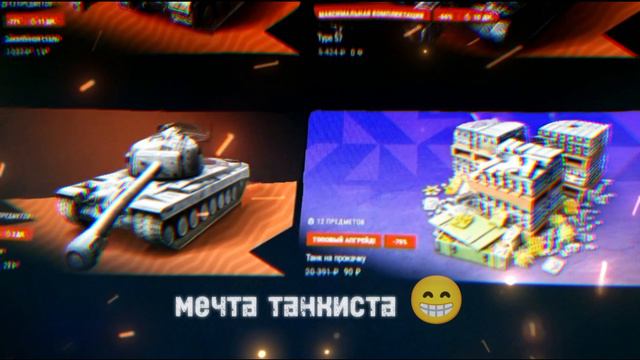 мечта танкиста Tanksblitz