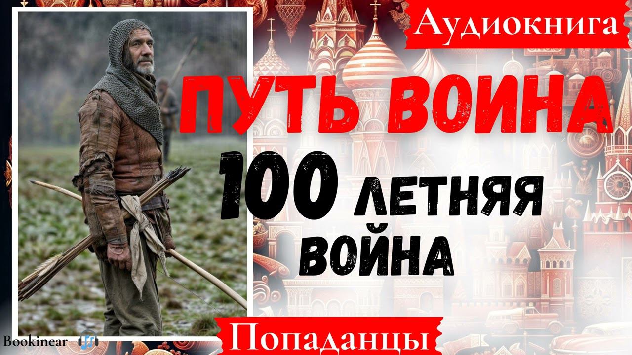 [Аудиокнига]: Путь воина. 100 летняя война.